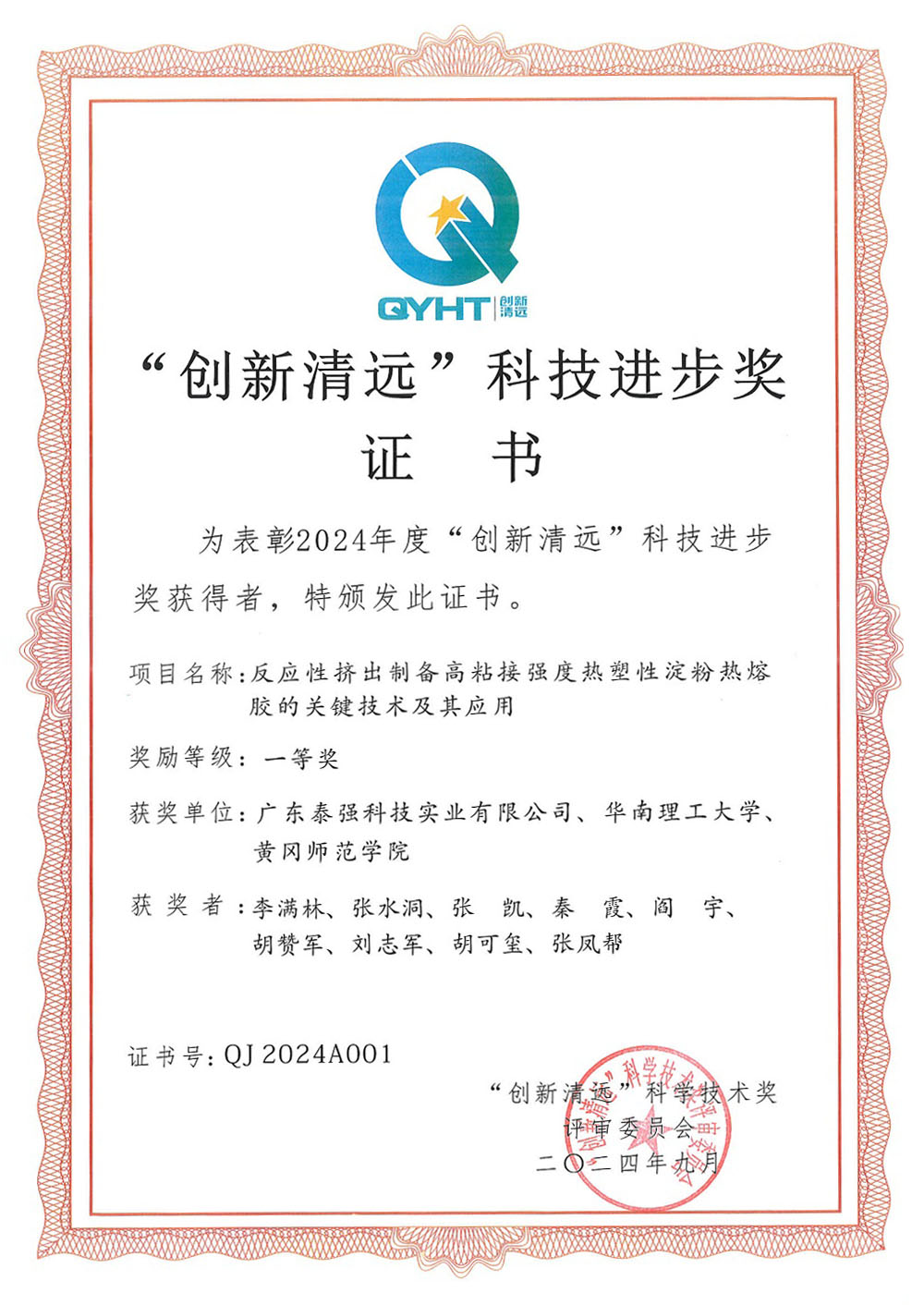 創(chuàng)新清遠(yuǎn)科技進(jìn)步獎(jiǎng)證書