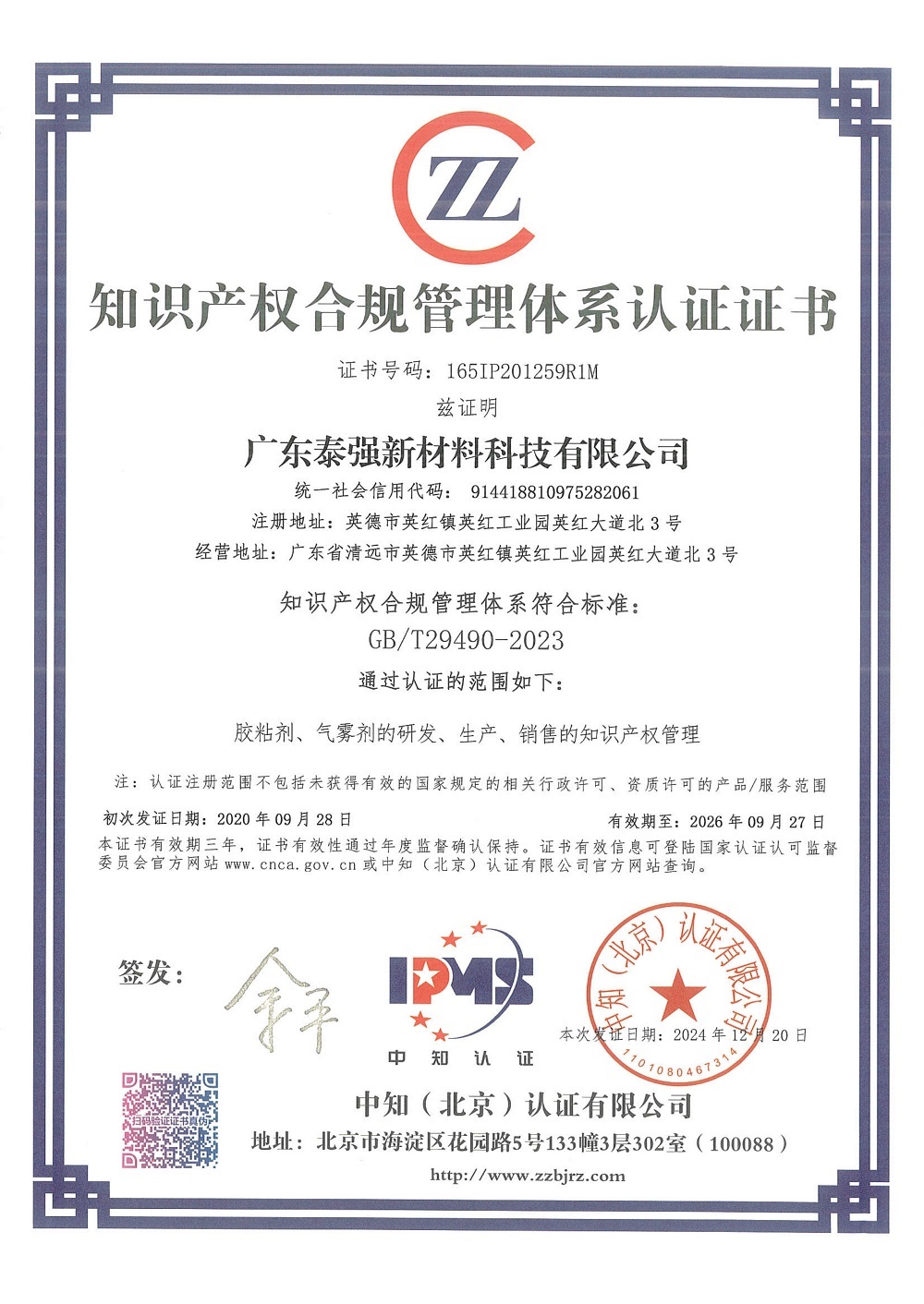 知識(shí)產(chǎn)權(quán)合規(guī)管理體系認(rèn)證證書