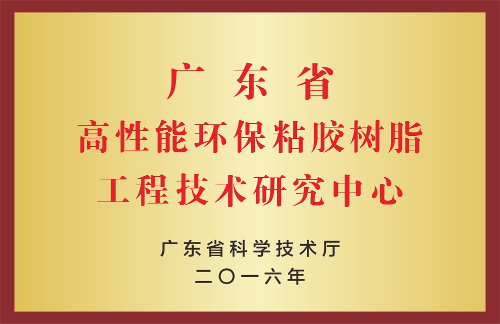 高性能環(huán)保粘膠樹(shù)脂工程技術(shù)研究中心