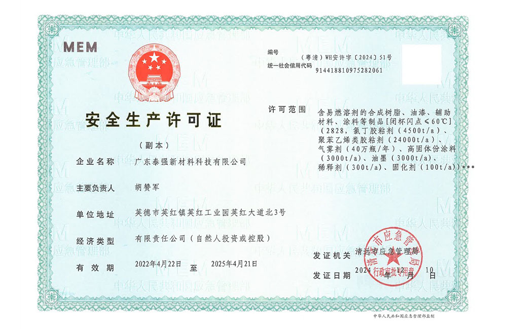 安全生產(chǎn)許可證