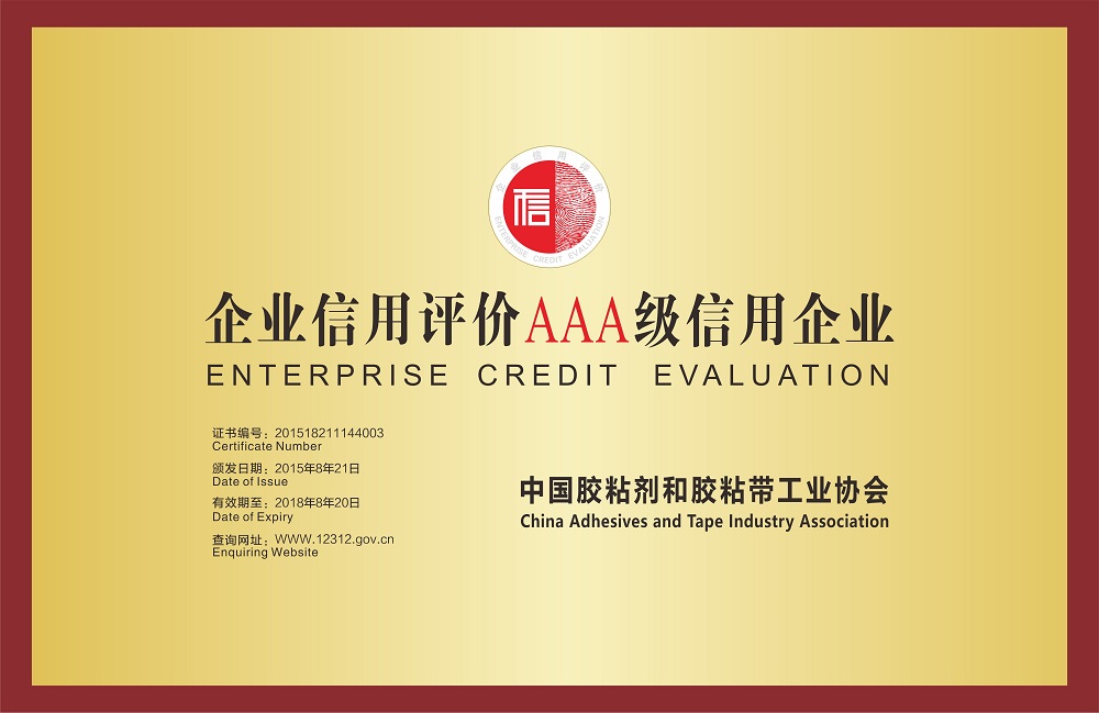 企業(yè)信用評(píng)價(jià)AAA級(jí)信用企業(yè)