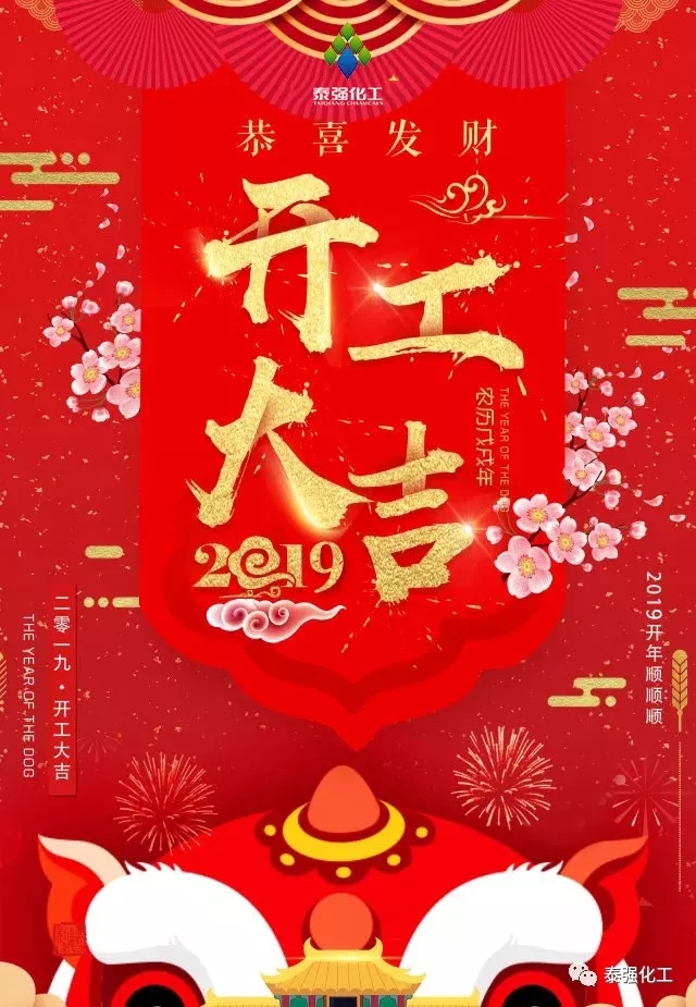 開(kāi)工大吉?。?！新年伊始，泰強(qiáng)2019全新出發(fā)！(圖1)